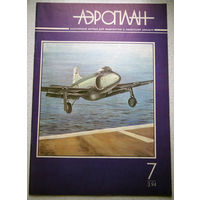 Авиационный журнал АЭРОПЛАН номер 7 ( 3-1994 )
