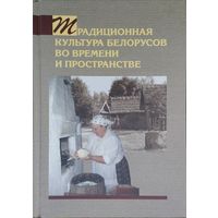 Традиционная культура белорусов во времени и пространстве