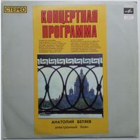 LP Анатолий Беляев (электронный баян) (ГОСТ 1973)