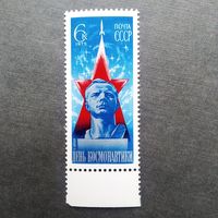 Марка СССР 1975 год День космонавтики