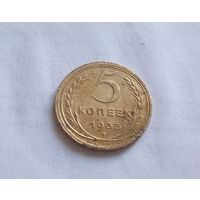 Монета 5 копеек 1935 года старый тип