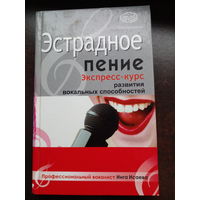 Эстрадное пение. Экспресс-курс развития вокальных способностей Инга Исаева