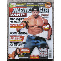 Железный мир. Журнал о силе, мышцах и красоте тела. номер 3 2012