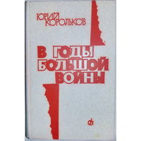 Юрий Корольков "В годы большой войны..." (роман-хроника)