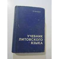 Орвидене, Э. Учебник литовского языка