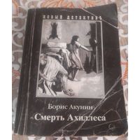 Борис Акунин. СМЕРТЬ АХИЛЛЕСА