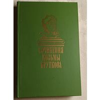 Прутков Козьма. Сочинения/1986