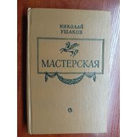 Николай Ушаков "Мастерская"