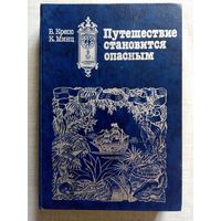 Путешествие становится опасным. Радиопьесы из цикла "Клуб знаменитых капитанов". В.Крепс, К.Минц. Художник Сергей Юткин. Большой формат.