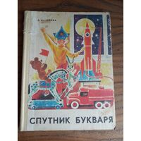 "Спутник букваря", Назарова Л.К., 1979 год