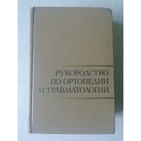 Книга руководство по ортопедии и травматологии 2 тома из 3