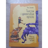 Ніна Занковіч. Талстой і фіялетавага крэсла