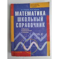 А. А. Черняк, Ж.А. Черняк. Математика. Школьный справочник. Формулы. Определения. Теоремы.