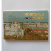 Набор открыток.Новгород.1980 г.12 шт.