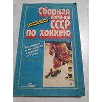 Сборная команда СССР по хоккею (справочник).