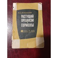 М.А. Жуковский Растущий организм и гормоны. 1967 год