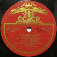 В. А. Канделаки - Хорошая жена / Случай в ауле (10'', 78 rpm)