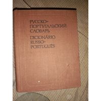 Констанса Нунес Карманный русско-португальский словарь 10 тысяч слов