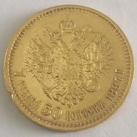 7,5 рублей 1897 года ФЗ Биткин #17