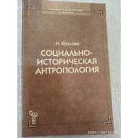 Социально-историческая антропология: учебник /  Козлова Н.(а)