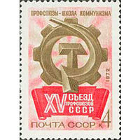 Съезд профсоюзов СССР 1972 год (4106) серия из 1 марки