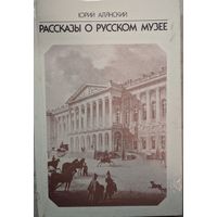 Рассказы о Русском музеи. Юрий Алянский. Искусство. 1988. 238 стр. Много фотографий.