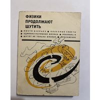 Физики продолжают шутить. 1968