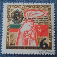 СССР 1969. 25 лет социалистической революции в Болгарии. Гашение низ справа
