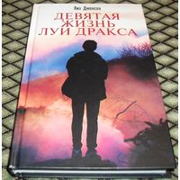 ДЕВЯТАЯ ЖИЗНЬ ЛУИ ДРАКСА