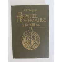 Зверуго Я. Г. Верхнее Понеманье в IX-XIII вв.