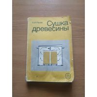 Книга А. И. Расева "Сушка древесины". СССР, г. Москва, издательство "Высшая школа",1980 год.