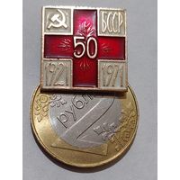 Значок " БССР 50 лет "