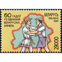 60 лет воссоединения белорусских земель Беларусь 1999 год (346) серия из 1 марки