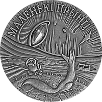 Маленький принц. Сказки народов мира, 20 рублей 2005