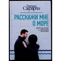 Эльчин Сафарли - "Расскажи мне о море"