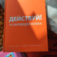 Ицхак Пинтосевич.  Действуй! 10 заповедей успеха.