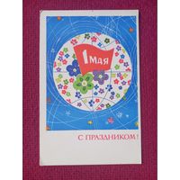 С Праздником 1 Мая! Лещев 1970 г. Чистая.