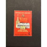 Съезд профсоюзов. СССР,1982, марка