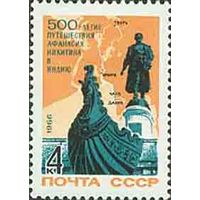 500-летие путешествия А. Никитина СССР 1966 год (3411) серия из 1 марки