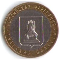 10 рублей 2005 год Тверская область ММД _состояние XF/aUNC