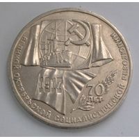 1 рубль  1987 г.  70 лет Октябрьской революции.