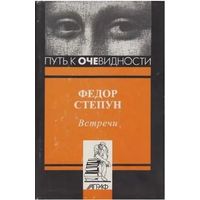 Федор Степун. Встречи. Серия: Путь к очевидности. М. Аграф. 1998 г. 256 с. Твердый переплет, суперобложка