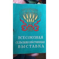 Всесоюзная сельскохозяйственная выставка. 1957 год.