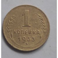 1 копейка 1933 года.