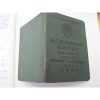 Военный билет офицера запаса 1984 г с рубля!
