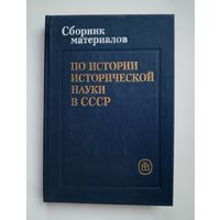 Сборник материалов по истории исторической науки в СССР. Конец XVIII - первая треть XIX в.