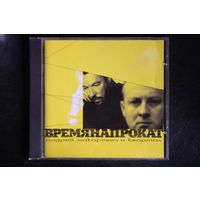 Андрей Макаревич И Квартал – Время Напрокат (2000, CD)