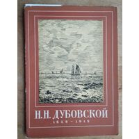 Набор открыток "Н.Дубовской". 1959 г. 10 шт.