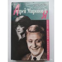 Андрей Миронов и я. Любовная драма жизни / Татьяна Егорова.(а)