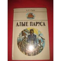 А. С. Грин. Алые паруса. Повести.